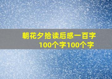 朝花夕拾读后感一百字100个字100个字