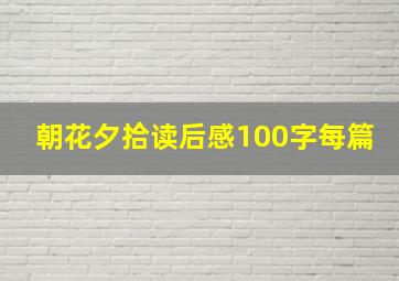 朝花夕拾读后感100字每篇