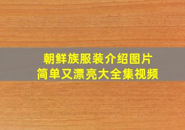 朝鲜族服装介绍图片简单又漂亮大全集视频