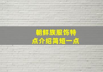 朝鲜族服饰特点介绍简短一点