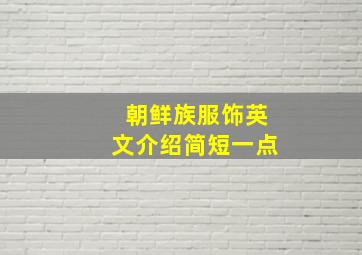 朝鲜族服饰英文介绍简短一点