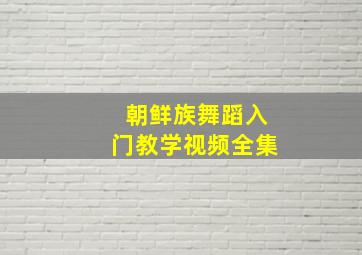 朝鲜族舞蹈入门教学视频全集