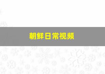 朝鲜日常视频