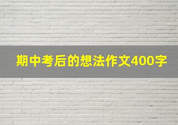 期中考后的想法作文400字