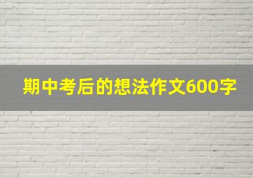 期中考后的想法作文600字