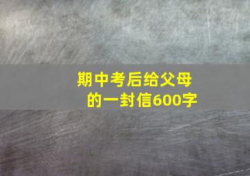 期中考后给父母的一封信600字