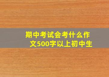 期中考试会考什么作文500字以上初中生