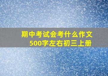 期中考试会考什么作文500字左右初三上册