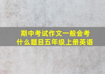 期中考试作文一般会考什么题目五年级上册英语