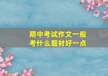 期中考试作文一般考什么题材好一点