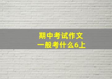 期中考试作文一般考什么6上