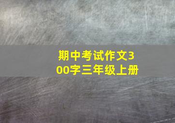 期中考试作文300字三年级上册