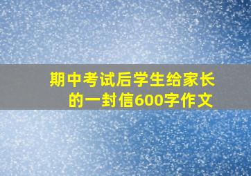 期中考试后学生给家长的一封信600字作文