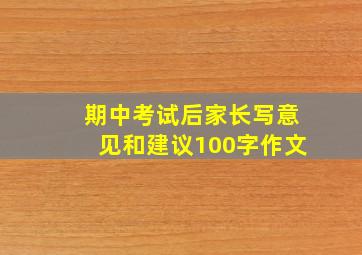 期中考试后家长写意见和建议100字作文