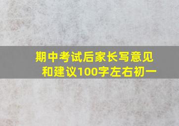 期中考试后家长写意见和建议100字左右初一