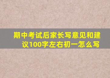 期中考试后家长写意见和建议100字左右初一怎么写