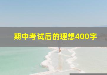 期中考试后的理想400字