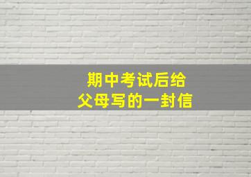 期中考试后给父母写的一封信