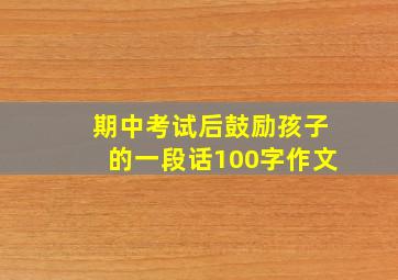 期中考试后鼓励孩子的一段话100字作文