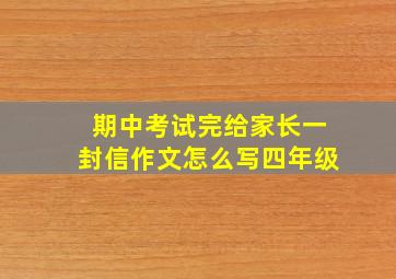 期中考试完给家长一封信作文怎么写四年级