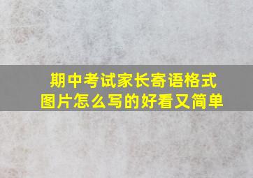 期中考试家长寄语格式图片怎么写的好看又简单