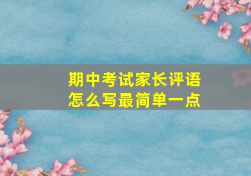 期中考试家长评语怎么写最简单一点