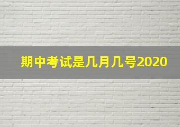 期中考试是几月几号2020