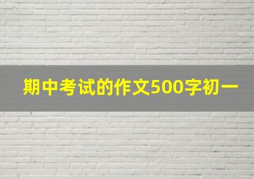 期中考试的作文500字初一