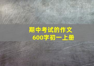 期中考试的作文600字初一上册