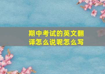 期中考试的英文翻译怎么说呢怎么写