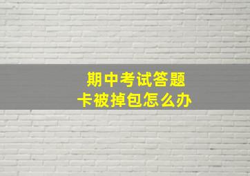 期中考试答题卡被掉包怎么办