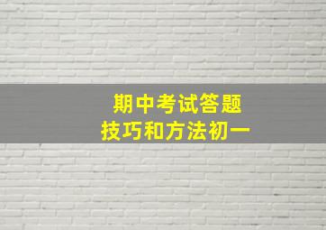 期中考试答题技巧和方法初一