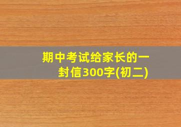 期中考试给家长的一封信300字(初二)