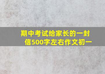 期中考试给家长的一封信500字左右作文初一