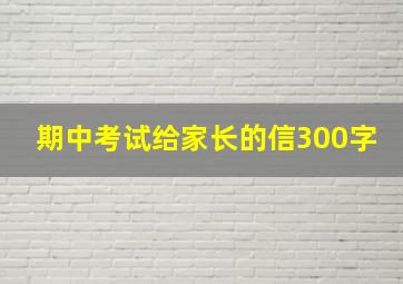 期中考试给家长的信300字