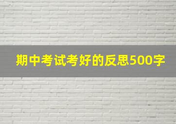 期中考试考好的反思500字