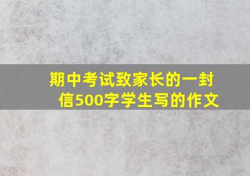 期中考试致家长的一封信500字学生写的作文