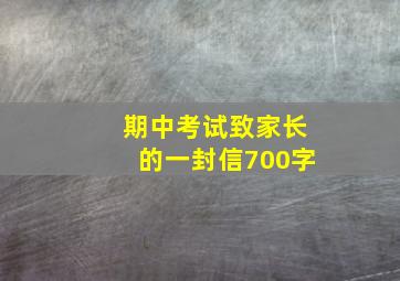 期中考试致家长的一封信700字