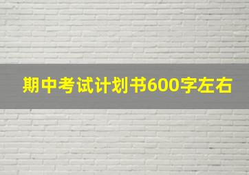 期中考试计划书600字左右