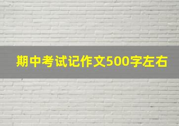 期中考试记作文500字左右