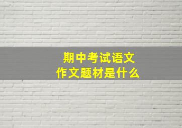 期中考试语文作文题材是什么