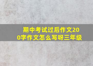 期中考试过后作文200字作文怎么写呀三年级