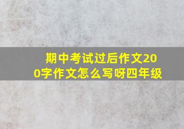 期中考试过后作文200字作文怎么写呀四年级