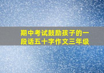 期中考试鼓励孩子的一段话五十字作文三年级