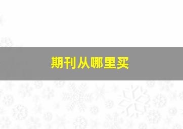 期刊从哪里买