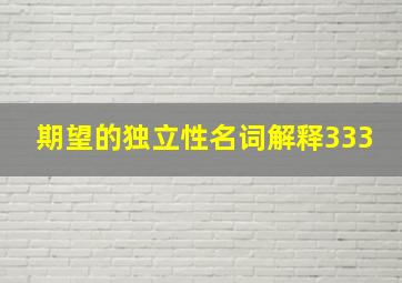 期望的独立性名词解释333