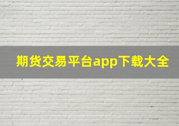 期货交易平台app下载大全