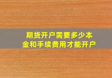 期货开户需要多少本金和手续费用才能开户