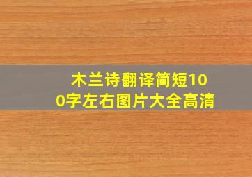 木兰诗翻译简短100字左右图片大全高清