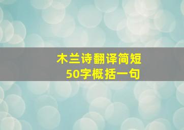 木兰诗翻译简短50字概括一句